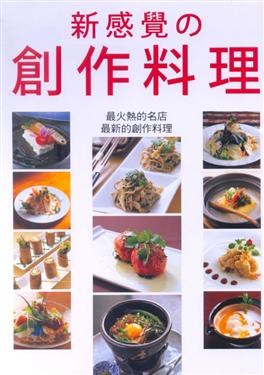 新感覺の創作料理：最火熱的名店，最新的創作料理