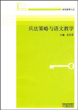 兵法策略與語文教學 pdf epub mobi 電子書 下載