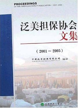 泛美擔保協會文集 pdf epub mobi 電子書 下載