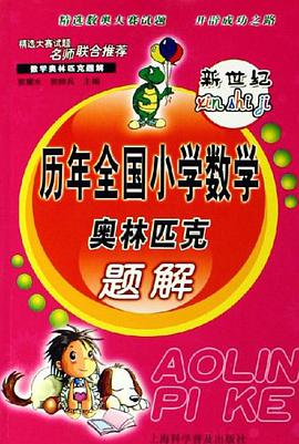 新世纪历年全国小学数学奥林匹克题解 pdf epub mobi 电子书 下载