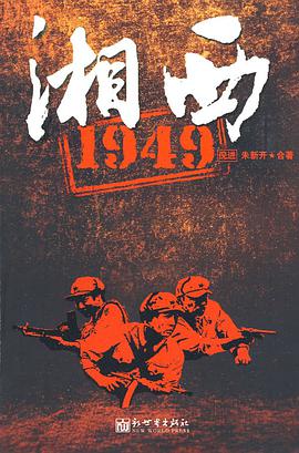 湘西1949 pdf epub mobi 电子书 下载