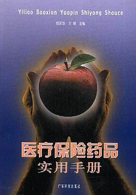医疗保险药品实用手册 pdf epub mobi 电子书 下载