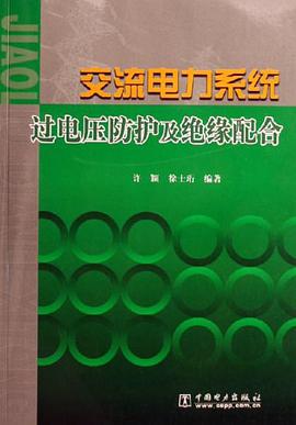 交流电力系统过电压防护及绝缘配合