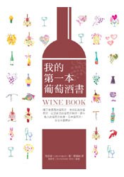 我的第一本葡萄酒書 pdf epub mobi 电子书 下载