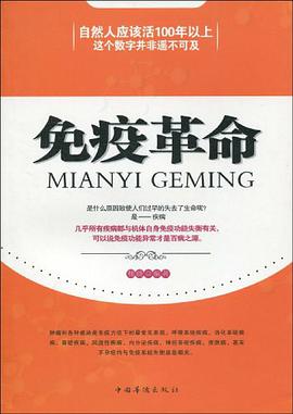 免疫革命 pdf epub mobi 电子书 下载