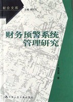 财务预警系统管理研究