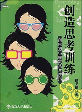 创造思考训练 pdf epub mobi 电子书 下载