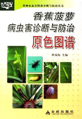 香蕉菠萝病虫害诊断与防治原色图谱 pdf epub mobi 下载