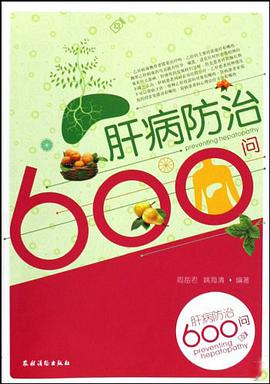 肝病防治600问 pdf epub mobi 电子书 下载