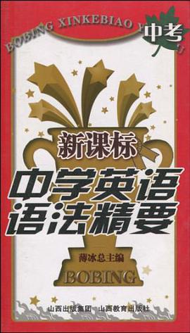 新课标中学英语语法精要（中考） pdf epub mobi 电子书 下载