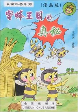 蜜蜂王国的奥秘 pdf epub mobi 电子书 下载