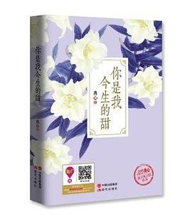 你是我今生的甜 pdf epub mobi 电子书 下载