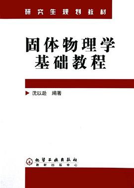 固体物理学基础教程 pdf epub mobi 电子书 下载