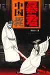 中国历代暴君 pdf epub mobi 电子书 下载