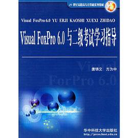 Visual FoxPro 6.0与二级考试学习指导 pdf epub mobi 电子书 下载