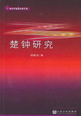 楚钟研究 pdf epub mobi 电子书 下载