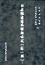 日本关东宪兵队报告集 pdf epub mobi 电子书 下载