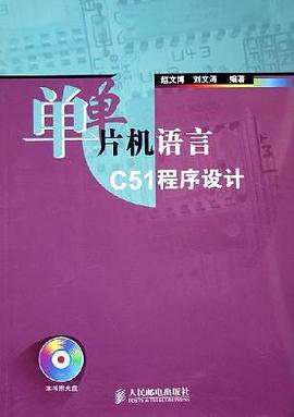 单片机语言C51程序设计 pdf epub mobi 电子书 下载