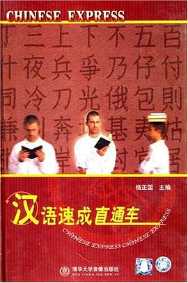 汉语速成直通车 pdf epub mobi 电子书 下载