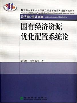 国有经济资源优化配置系统论 pdf epub mobi 电子书 下载
