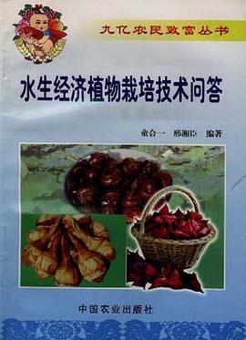 水生经济植物栽培技术问答 pdf epub mobi 电子书 下载