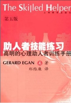 助人者技能练习:高明的心理助人者训练手册(第5版) (精装) pdf epub mobi 下载