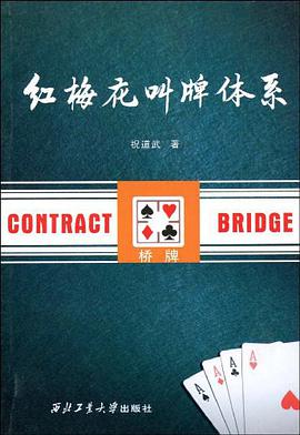 红梅花叫牌体系 pdf epub mobi 电子书 下载