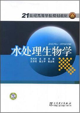 水处理生物学 pdf epub mobi 电子书 下载