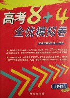 高考8+4全优模拟卷:理科综合 (平装) pdf epub mobi 电子书 下载