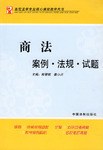 商法案例.法规.试题-高校法学专业核心课程教学用书 pdf epub mobi 电子书 下载
