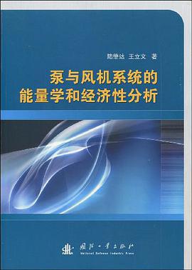 泵与风机系统的能量学和经济性分析 pdf epub mobi 电子书 下载