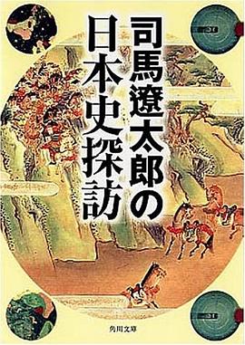 司馬遼太郎の日本史探訪
