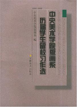 中央美术学院版画系历届学生留校习作选 pdf epub mobi 电子书 下载