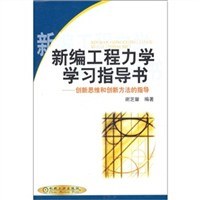 新编工程力学学习指导书 pdf epub mobi 下载