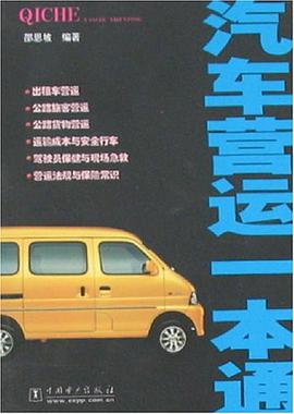 汽车营运一本通 pdf epub mobi 电子书 下载