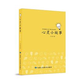 心灵小故事 pdf epub mobi 电子书 下载