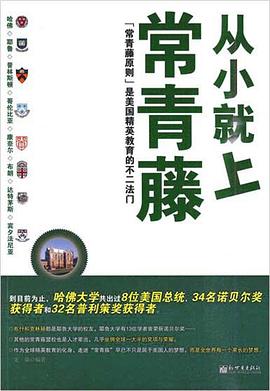 从小就上常青藤 pdf epub mobi 电子书 下载