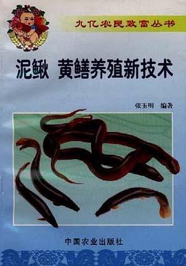 泥鳅、黄鳝养殖新技术 pdf epub mobi 下载