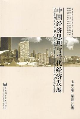 中國經濟思想與當代經濟發展 pdf epub mobi 電子書 下載