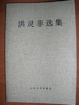 洪灵菲选集 pdf epub mobi 电子书 下载