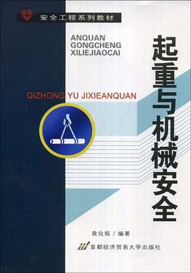 起重与机械安全