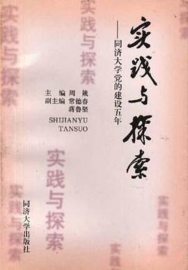 实践与探索――同济大学党的建设五年 pdf epub mobi 电子书 下载