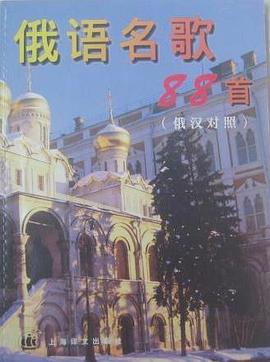 俄語名歌88首 pdf epub mobi 電子書 下載