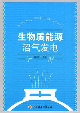 生物质能源沼气发电 pdf epub mobi 电子书 下载