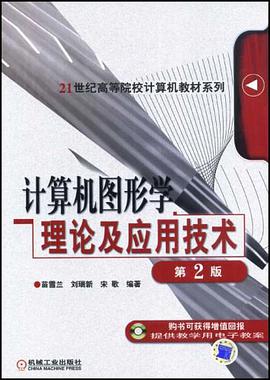计算机图形学理论及应用技术 pdf epub mobi 电子书 下载