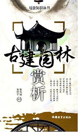 古建园林赏析 pdf epub mobi 电子书 下载