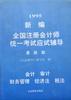 新编全国注册会计师统一考试应试辅导(最新版) pdf epub mobi 电子书 下载