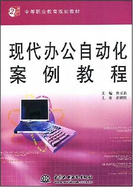 现代办公自动化案例教程 pdf epub mobi 电子书 下载