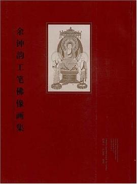 余钟韵工笔佛像画集 pdf epub mobi 电子书 下载