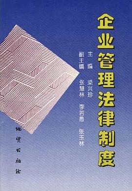 企业管理法律制度 pdf epub mobi 电子书 下载